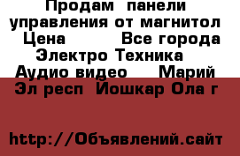 Продам, панели управления от магнитол › Цена ­ 500 - Все города Электро-Техника » Аудио-видео   . Марий Эл респ.,Йошкар-Ола г.